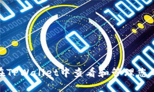 如何在TPWallet中查看和管理您的设备