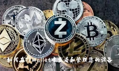 如何在TPWallet中查看和管理您的设备