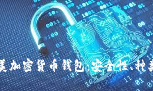 全面解析北美加密货币钱包:安全性、种类及使用指南