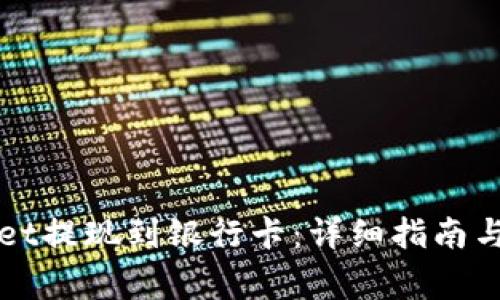 如何从TPWallet提现到银行卡:详细指南与常见问题解答