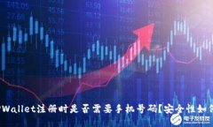 TPWallet注册时是否需要手机号码？安全性如何？