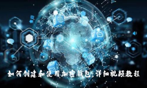 如何创建和使用加密钱包：详细视频教程