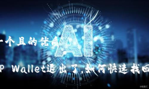 思考一个且的优质
我的TP Wallet退出了,如何快速找回账户?