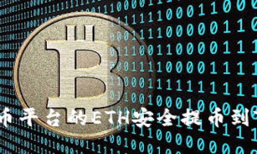 如何将火币平台的ETH安全提币到TPWallet？