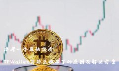 思考一个且的优质TPWallet薄饼兑换不了的原因及解