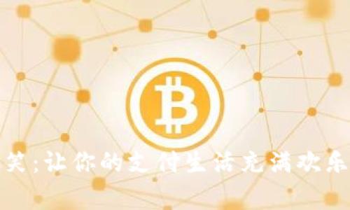 数字钱包搞笑:让你的支付生活充满欢乐的幽默故事