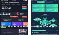 文章概述  tpwallet作为一种数字货币钱包，因其安