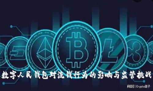 数字人民钱包对洗钱行为的影响与监管挑战