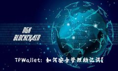 TPWallet: 如何安全管理助记词？