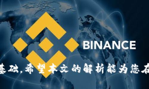 biao ti/biao tiTPWallet助记词导出方法详解|如何有效管理你的助记词/biao ti

/guanjianciTPWallet, 助记词, 数字钱包, 加密货币/guanjianci

引言
在数字货币的世界中，安全性和管理资产的能力至关重要。TPWallet作为一个广泛使用的数字货币钱包，其助记词的功能为用户提供了更高的安全性和便利性。然而，一些用户在导出助记词的过程中可能会遇到困难。本文将全面解析TPWallet助记词的导出方法，以及相关的安全注意事项，从而帮助用户有效地管理和保护他们的资产。

什么是TPWallet助记词？
助记词是一组由随机词语组成的短语，通常为12至24个单词，用于在数字钱包中生成和恢复私钥。TPWallet允许用户通过助记词安全访问和恢复他们的资产。助记词的安全性至关重要，因为任何知道助记词的人都可以访问相应的钱包。因此，了解正确的助记词管理和导出方式非常重要。

如何导出TPWallet的助记词？
导出助记词仅仅是一个简单的过程，但许多用户可能会因为界面不熟悉而感到困惑。以下是详细的导出步骤：首先，打开TPWallet应用程序并登录。确保在一个稳定的环境中进行操作，以防止信息丢失。然后，找到“设置”或“账号”选项。点击进入后，寻找“助记词”或“导出助记词”的选项。通常会要求您输入钱包的密码来验证身份。在身份验证成功后，助记词将显示在屏幕上，这时您可以将其写下来或以安全的方式保存。切记，不要将助记词存储在不安全的地方，以避免被黑客利用。

常见的导出问题及解决方案
在导出助记词的过程中，用户可能会遇到几个常见的问题。第一个问题就是“找不到助记词导出选项”。这种情况通常发生在用户未能成功登录钱包账户。确保登录信息正确后再尝试。其次，有些用户可能在导出过程中遭遇应用崩溃，导致无法正常显示助记词。建议及时更新应用程序至最新版本，通常可以解决崩溃的问题。另外，一些用户可能会担心助记词导出的安全性。建议在私密的环境中导出，并且不要在公共Wi-Fi下操作。这些常见问题如果及时处理，能有效确保用户安全导出助记词。

助记词管理及安全注意事项
助记词虽然提供了便捷性，但同时也带来了安全隐患。用户应该采取一系列措施确保助记词的安全。首先，避免在没有加密和保护的设备（如公共电脑）上导出助记词。其次，定期备份助记词并将其存储在安全的物理位置，例如保险柜中。对于某些用户，可以考虑通过安全的密码管理工具来保护助记词。同时，切忌将助记词分享给任何人，甚至是声称是支持人员的假冒者。这些措施能有效降低助记词被盗取的风险。

如何恢复TPWallet钱包及助记词的作用
使用助记词的一个重要目的就是恢复钱包。如果用户换了一台设备或者重新安装应用，只需点击“恢复钱包”选项，输入助记词，就可以快速恢复账户及资产。因此，保持助记词的完整性与安全性至关重要。此外，可以选择定期检查助记词的存储安全性，确保在需要的时候能够顺利恢复。

相关问题解析
1. TPWallet的助记词和私钥有什么区别？
助记词和私钥是数字钱包中的两个重要概念。助记词是一组可供人类阅读和记忆的单词，而私钥是一串复杂的数字和字母的组合，主要用于进行交易。助记词的优点在于更容易记忆和安全备份，而私钥则是对资金控制的直接方式。因此，用户应同时保护这两者。

2. 为何无法找到TPWallet的助记词导出功能？
如果用户在TPWallet中无法找到导出助记词的功能，可能是由于版本兼容性或某些设置未开启。在这种情况下，建议更新应用程序到最新版本，并重启设备。如果仍旧无法解决，可以参考官方文档或寻求社区帮助。

3. 导出助记词后该如何安全存储？
建议用户将助记词写在纸上并放入保险箱中，避免电子设备中存储。可以考虑将助记词分开存储于不同地点，以防遗失。同时，对助记词采取多项保密措施，例如加密文件或使用保险箱等。

4. 助记词被盗后，我该怎么办？
如果助记词被盗，用户的资产可能面临风险，需立即转移资金至新的钱包，使用新的助记词，并确保新环境的安全。同时，检查是否存在恶意软件，及时清除隐患。

5. TPWallet支持哪些加密货币？
TPWallet支持众多主流加密货币，如比特币、以太坊、EOS、TRON等。用户可以通过TPWallet管理多种资产，并使用助记词管理不同的钱包。为了确保资金的安全，建议定期查看支持的币种变化，并随时更新信息。

6. 助记词丢失了怎么办？
若助记词丢失，且未做备份，通常无法找回钱包中的资产。这就是为何助记词的备份和妥善存储至关重要。如果确实丢失，用户需要接受资产可能无法恢复的风险，提醒其他用户务必重视助记词的保管安全。

总结
有效管理和保护TPWallet助记词是保障用户数字资产安全的基本环节。用户应深入了解助记词的导出、存储和管理方法，以减少潜在风险。对技术细节的深入研究和周全的安全措施，能够为生动的数字货币投资与生活提供坚实的基础。希望本文的解析能为您在数字货币之路上提供帮助和指导。