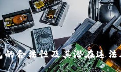 数字钱包的合法性及其潜在违法风险解析