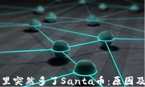 
TPWallet里突然多了Santa币：原因及应对策略
