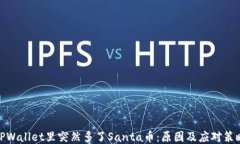 TPWallet里突然多了Santa币：原因及应对策略