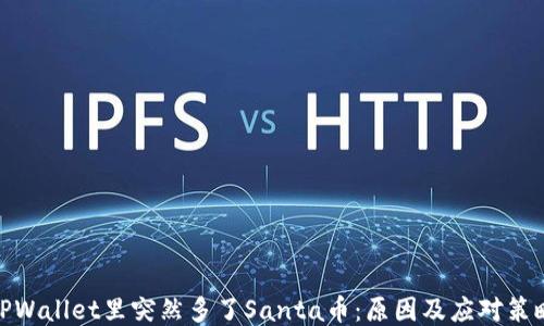
TPWallet里突然多了Santa币：原因及应对策略