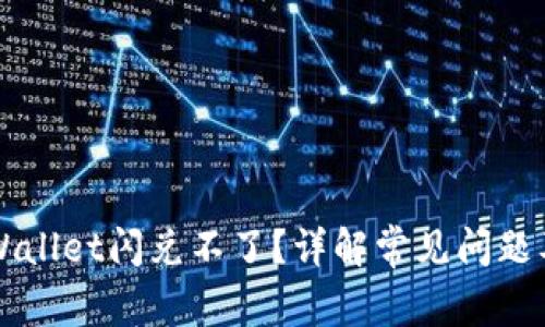 为什么TPWallet闪兑不了?详解常见问题及解决方案