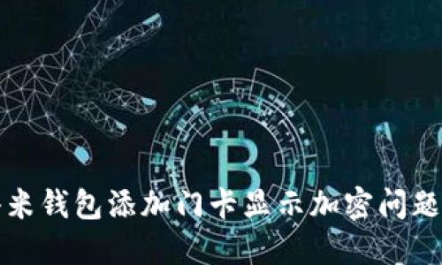 如何解决小米钱包添加门卡显示加密问题的详细指南