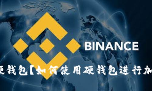 什么是数字硬钱包？如何使用硬钱包进行加密货币存储？