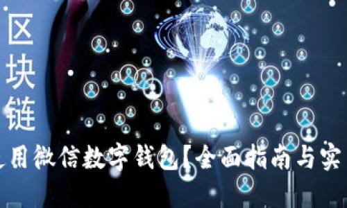 如何使用微信数字钱包？全面指南与实用技巧