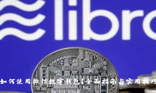 如何使用微信数字钱包？全面指南与实用技巧
