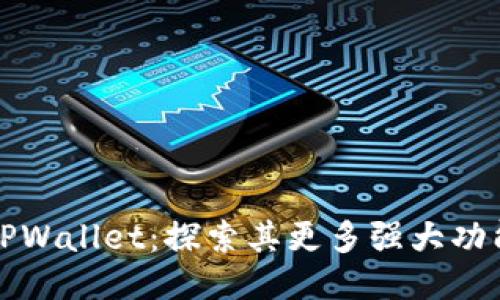 TPWallet：探索其更多强大功能