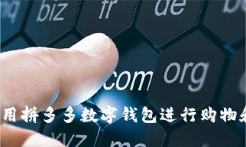 如何使用拼多多数字钱包进行购物和转账？