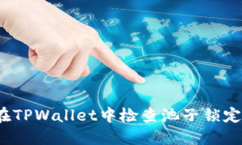 如何在TPWallet中检查池子锁定状态？