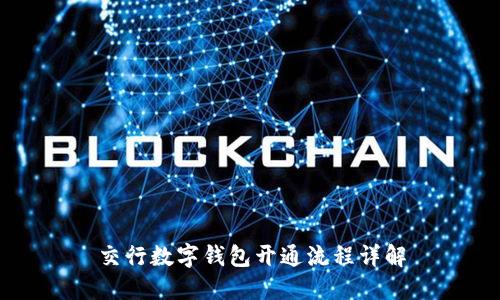 交行数字钱包开通流程详解