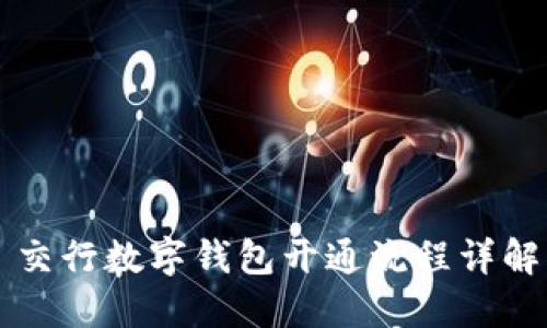 交行数字钱包开通流程详解