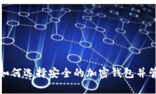 在美国大学如何选择安全的加密钱包并管理数字资产