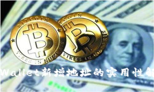 TPWallet新增地址的实用性解析