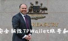 如何安全销毁TPWallet账号和密码？