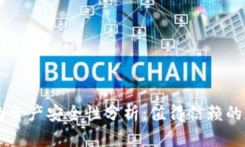  TPWallet的资产安全性分析：值得信赖的数字钱包吗？