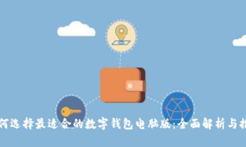 如何选择最适合的数字钱包电脑版:全面解析与推荐