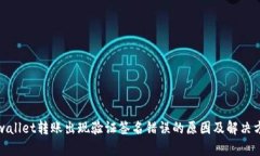 tpwallet转账出现验证签名错误的原因及解决方案