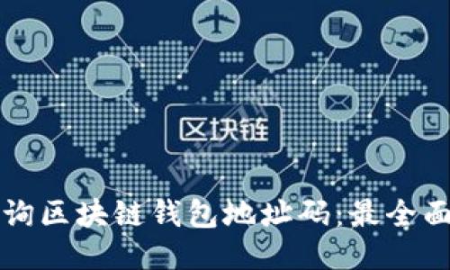如何查询区块链钱包地址码:最全面的指南