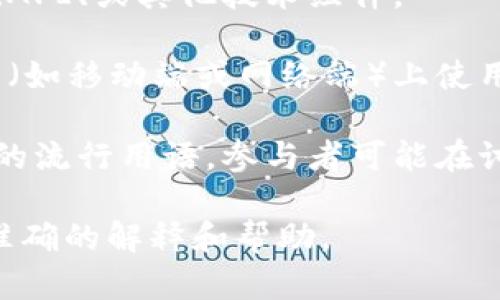 tpwalletmdg 可能是一个特定的术语、品牌、项目或应用程序的名称，其具体含义取决于上下文。在不同的领域中，其可能具有不同的解释。以下是一些可能的理解，您可以根据具体情况进行参考。

1. **加密钱包**：在区块链和加密货币领域，“tpwallet”可能指的是一种数字钱包，用于存储、发送和接收加密货币。这样的钱包通常会与各种区块链项目相关联。

2. **技术术语**：有时，特定的数字标识符或字符串可能用于标识特定的软件程序、API、或其他技术组件。

3. **项目或应用名称**：一些以“tpwalletmdg”命名的项目或应用可能在某一平台（如移动端或网络端）上使用，提供特定的服务或功能。

4. **社区或论坛讨论**：这样的词汇可能是某个技术社区、论坛或社交媒体圈子中的流行用语，参与者可能在讨论相关问题或服务。

如果您有更具体的背景信息，例如该术语的使用场景或相关领域，我将能够提供更准确的解释和帮助。
