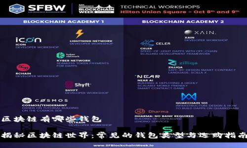 区块链有哪些钱包
揭秘区块链世界:常见的钱包类型与选购指南