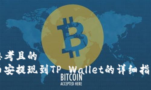 思考且的
币安提现到TP Wallet的详细指南