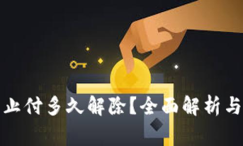 数字钱包止付多久解除?全面解析与常见问题