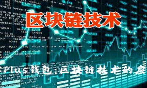 深入了解Plus钱包:区块链技术的应用与未来