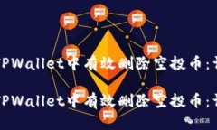 如何在TPWallet中有效删除空投币：详细指南如何在
