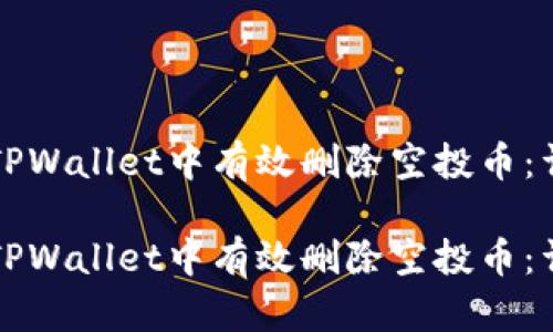 如何在TPWallet中有效删除空投币：详细指南

如何在TPWallet中有效删除空投币：详细指南
