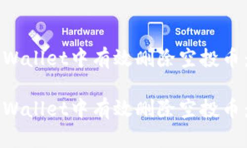 如何在TPWallet中有效删除空投币：详细指南

如何在TPWallet中有效删除空投币：详细指南