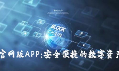 TPWallet官网版APP:安全便捷的数字资产管理工具