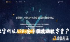 TPWallet官网版APP：安全便捷的数字资产管理工具