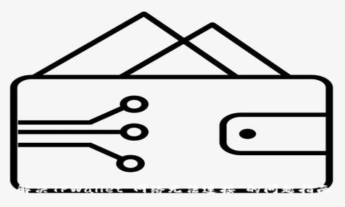 解决TPWallet“网络无法连接”的问题指南