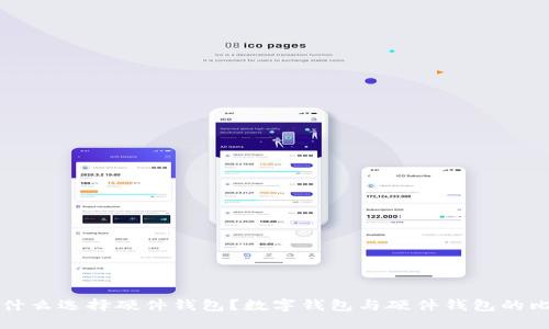 为什么选择硬件钱包？数字钱包与硬件钱包的比较