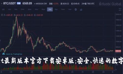 优质 TPWallet最新版本官方下载安卓版:安全、快速的数字资产管理工具