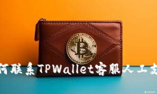 如何联系TPWallet客服人工支持