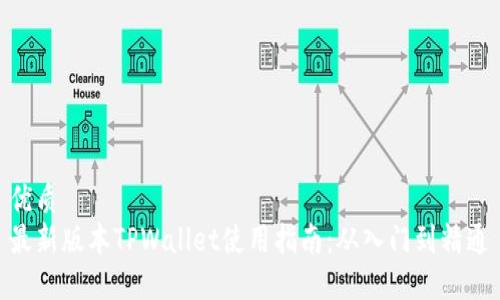 优质
最新版本TPWallet使用指南:从入门到精通